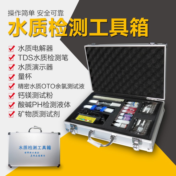 水質(zhì)檢測(cè)工具箱